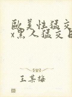 欧美性猛交xxx黑人猛交日韩