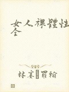 女人裸体性做爰全