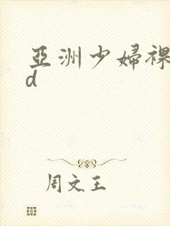 亚洲少妇裸体hd