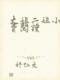 大姐二姐小说免费阅读封面