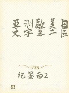 亚洲欧美日韩中文字幕二区