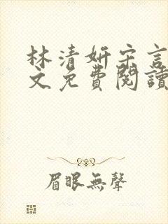 林清妍宋言津全文免费阅读最新章节