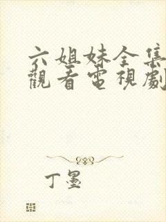 六姐妹全集免费观看电视剧封面