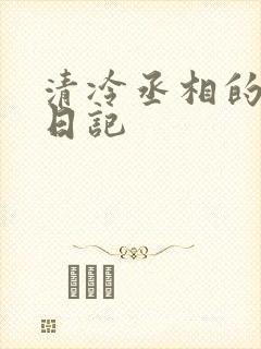清冷丞相的挨抄日记