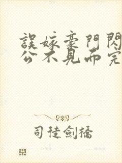 误嫁豪门闪婚老公不见面完整版免费