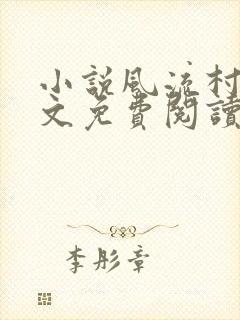 小说风流村医全文免费阅读小说混世小农民