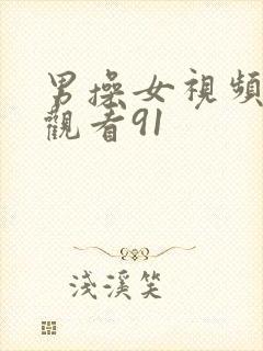 男操女视频在线观看91封面