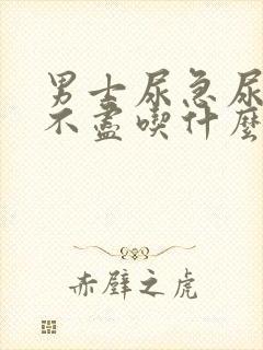 男士尿急尿频尿不尽吃什么药