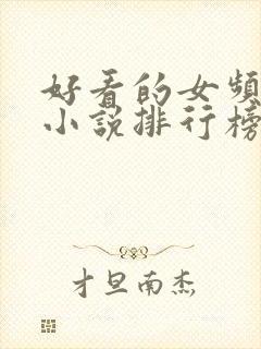 好看的女频玄幻小说排行榜完结版