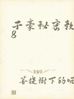 子豪秘密教学48