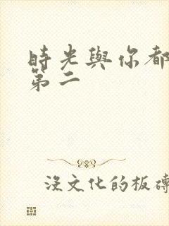 时光与你都很甜第二