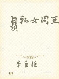 日韩女同互慰视频封面