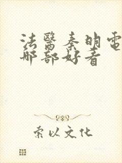 法医秦明电视剧哪部好看