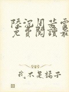 陆沉周若雪小说免费阅读最新章节无弹窗