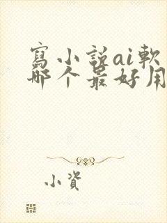 写小说ai软件哪个最好用封面