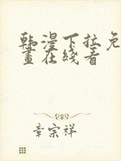 韩漫下拉免费漫画在线看封面