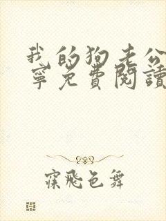 我的狗老公张佳宁免费阅读