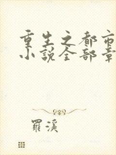 重生之都市仙尊小说全部章节