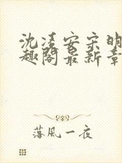 沈凌安宋明霜笔趣阁最新章节封面