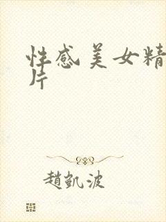 性感美女精品毛片