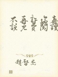 不再许你春朝小说免费阅读