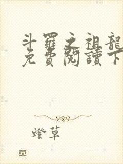 斗罗之祖龙传说免费阅读下载