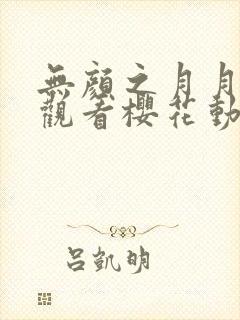 无颜之月月在线观看樱花动漫无删减