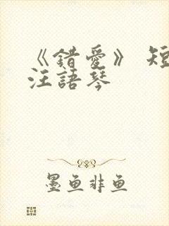 《错爱》 短剧汪语琴封面