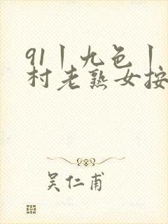 91丨九色丨农村老熟女按摩