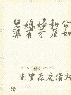 儿媳妇和公公婆婆有矛盾如何劝解