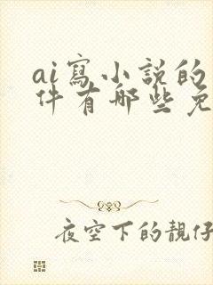 ai写小说的软件有哪些免费