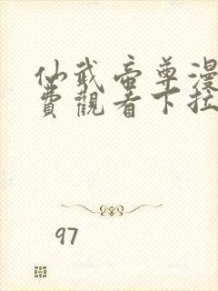 仙武帝尊漫画免费观看下拉式六漫画