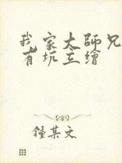 我家大师兄脑子有坑立绘