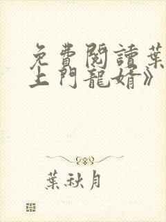 免费阅读叶辰《上门龙婿》封面