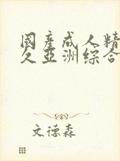 国产成人精品久久亚洲综合