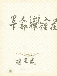 男人j进入女人下部裸体在线视频