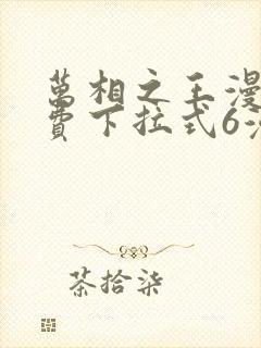 万相之王漫画免费下拉式6漫画 漫画封面