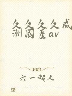 久久久久成人亚洲国产av