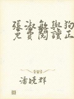 张淑敏与狗全文免费阅读正版