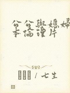 公公与媳妇的日本伦理片封面