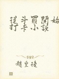 从斗罗开始签到打卡小说