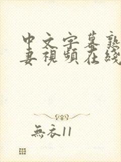 中文字幕熟女人妻视频在线第一页