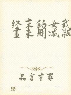 终末的女武神漫画未删减版