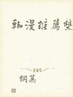 韩漫推荐双女主