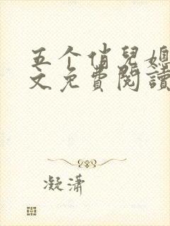 五个俏儿媳妇全文免费阅读最新章节