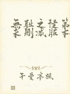 无耻之徒第一季未删减版本