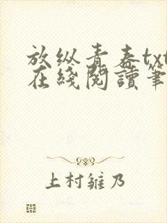 放纵青春txt在线阅读笔趣阁