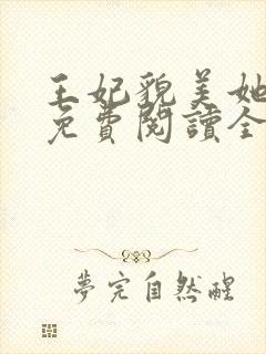 王妃貌美她还凶免费阅读全文完结