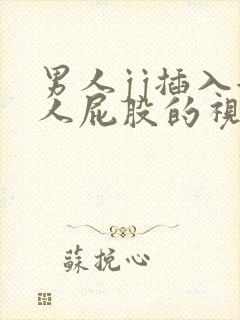 男人jj插入女人屁股的视频