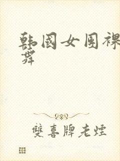 韩国女团裸体热舞封面